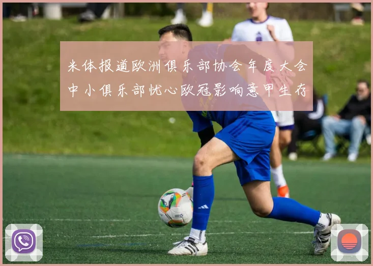 米体报道欧洲俱乐部协会年度大会中小俱乐部忧心欧冠影响意甲生存