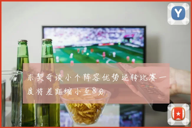东契奇谈小个阵容优势逆转比赛一度将差距缩小至8分