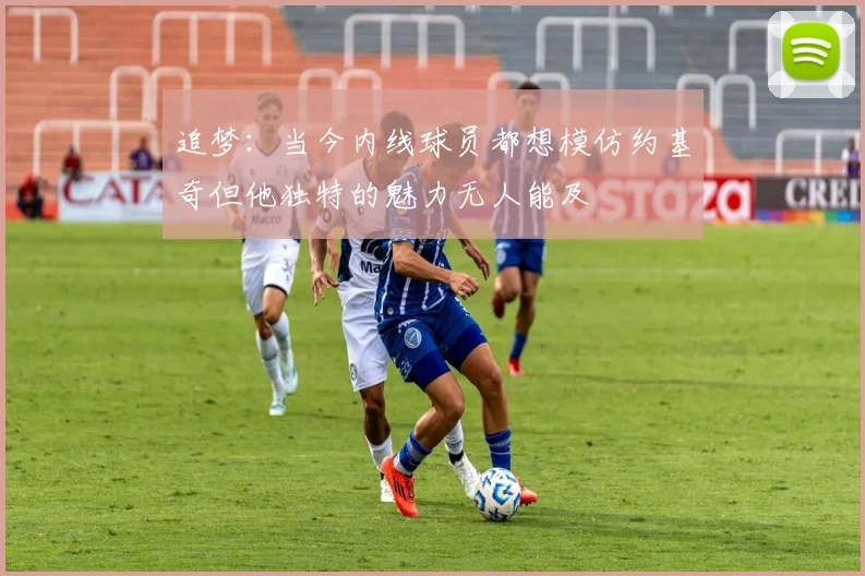 追梦：当今内线球员都想模仿约基奇但他独特的魅力无人能及