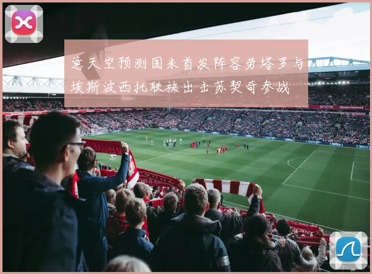 意天空预测国米首发阵容劳塔罗与埃斯波西托联袂出击苏契奇参战