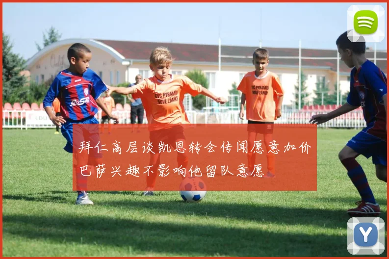 拜仁高层谈凯恩转会传闻愿意加价巴萨兴趣不影响他留队意愿