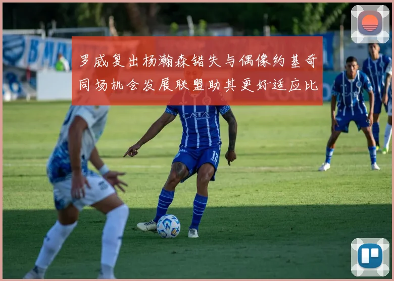罗威复出杨瀚森错失与偶像约基奇同场机会发展联盟助其更好适应比赛节奏