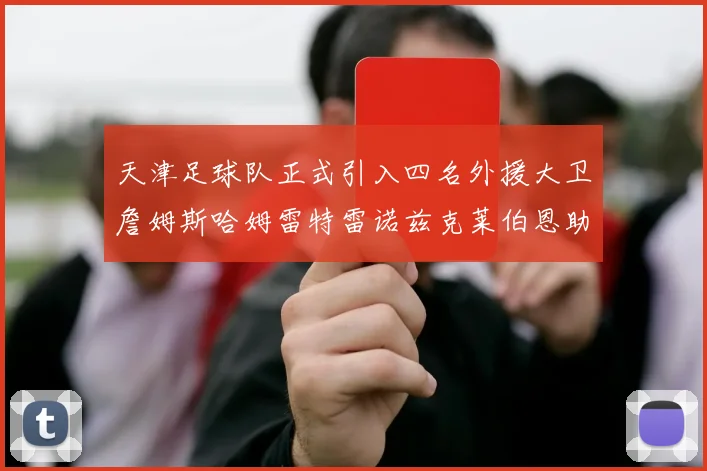 天津足球队正式引入四名外援大卫詹姆斯哈姆雷特雷诺兹克莱伯恩助力新赛季